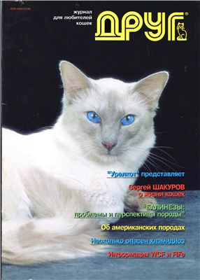 Друг. Журнал для любителей кошек 1996 №05