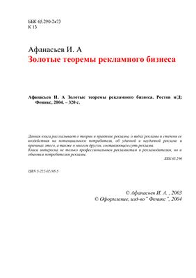 Афанасьев И. А Золотые теоремы рекламного бизнеса