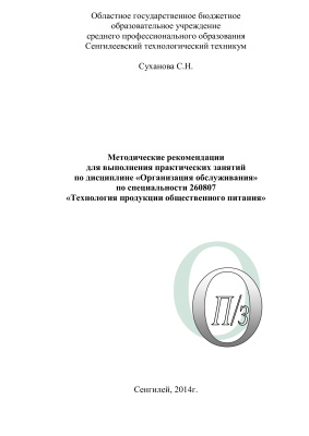 Суханова С.Н. Методические рекомендации для выполнения практических занятий по специальности 260807 Технология продукции общественного питания