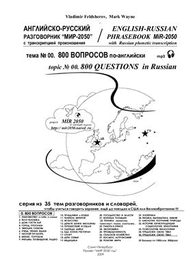 Feldsherov Vladimir, Wayne Mark. English-Russian phrasebook Mir-2050 with Russian phonetic transcription. Topic № 00. 800 Questions in Russian