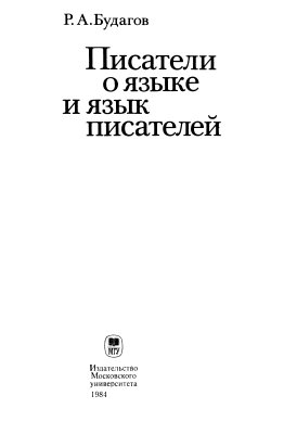 Будагов Р.А. Писатели о языке и язык писателей