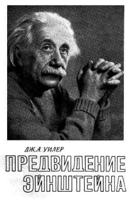 Уилер Дж. Предвидение Эйнштейна /John Archibald Wheeler. Einsteins Vision
