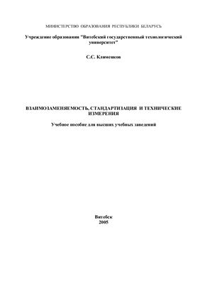 Клименков С.С. Взаимозаменяемость, стандартизация и технические измерения