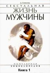 Еникеева Д.Д. Сексуальная жизнь мужчины. Книга 1