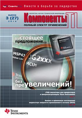 Компоненты TI 2010 №03 (27)