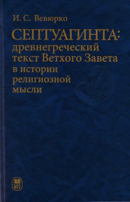 Вевюрко И.С. Септуагинта: древнегреческий текст Ветхого Завета в истории религиозной мысли