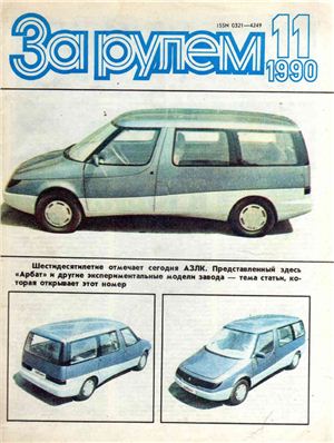 За рулем (советский) 1990 №11