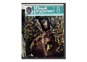 Юный натуралист 1983 №08