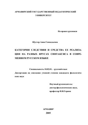 Шустер А.Г. Категория следствия и средства ее реализации на разных ярусах синтаксиса в современном русском языке