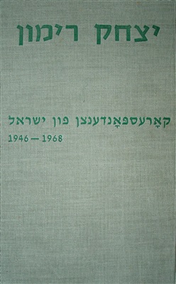 רימון יצחק. קאָרעספּאָנדענצן פון ישראל 1946-1968