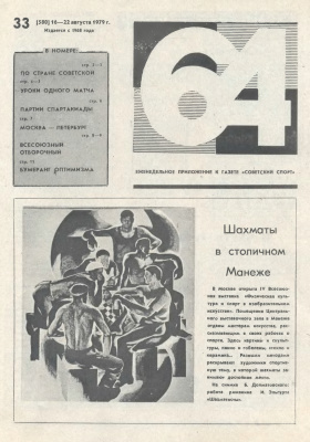 64 - Шахматное обозрение 1979 №33