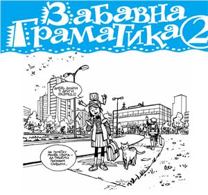 Учебники сербского языка для начальной школы Сербии. Класс 2. Глава 3