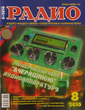 Радио 2010 №08