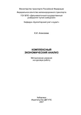 Алексеева К.И. Комплексный экономический анализ