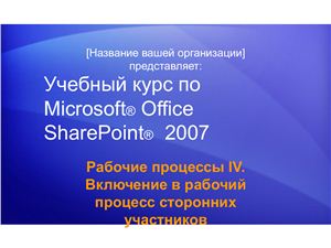 MS Office SharePoint Services 2007 Рабочие процессы ІV. Включение в рабочий процесс сторонних участников