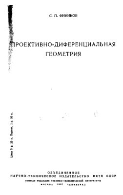 Фиников С.П. Проективно-дифференциальная геометрия