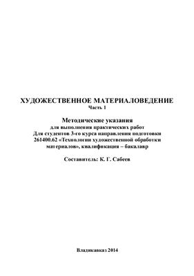Сабеев К.Г. Художественное материаловедение. Часть 1