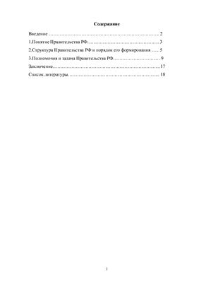 Структура, задачи и полномочия Правительства РФ