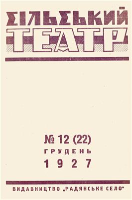 Сільський театр 1927 №12(22)