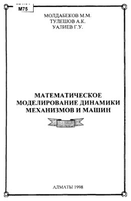 Молдабеков М.М., Тулешов А.К., Уалиев Г.У. Математическое моделирование динамики механизмов и машин