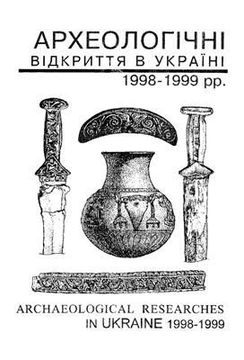 Археологічні відкриття в Україні 1998-1999 рр