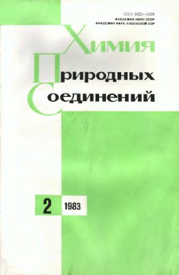 Химия природных соединений 1983 №02