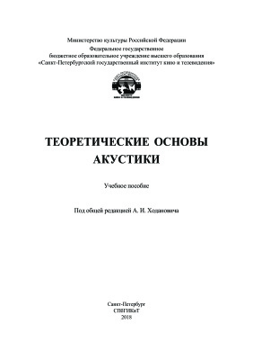 Ходанович А.И. (ред.) Теоретические основы акустики