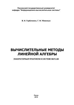 Горбаченко В.И., Убиенных Г.Ф. Вычислительные методы линейной алгебры: Лабораторный практикум в системе MATLAB