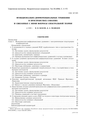 Власов В.В., Медведев Д.А. Функционально-дифференциальные уравнения в пространствах Соболева и связанные с ними вопросы спектральной теории