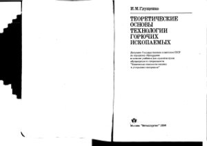 Глущенко М.И. Теоретические основы технологии горючих ископаемых