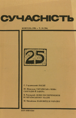 Сучасність 1986 №10 (306)