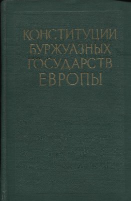 Кублицкий Ф.А. (сост.) Конституции буржуазных государств Европы