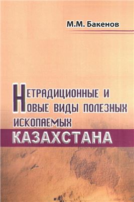 Бакенов М.М. Нетрадиционные и новые виды полезных ископаемых Казахстана