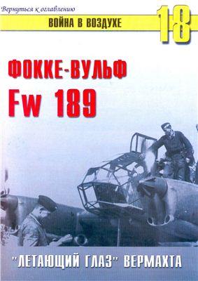 Война в воздухе 2004 №018. Фокке-Вульф Fw 189. Летающий глаз Вермахта