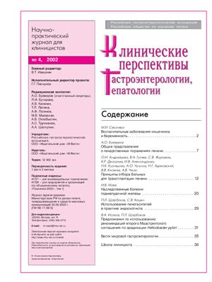 Клинические перспективы гастроэнтерологии, гепатологии 2002 №04