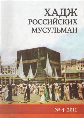 Нуриманов И.А. (сост.). Хадж российских мусульман