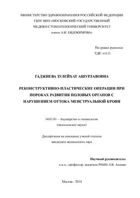 Гаджиева З.А. Реконструктивно-пластические операции при пороках развития половых органов с нарушением оттока менструальной крови
