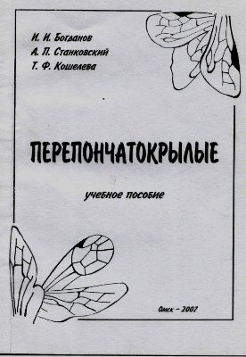 Богданов И.И., Станковский А.П., Кошелева Т.Ф. Перепончатокрылые
