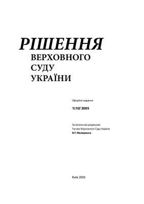 Рішення Верховного Суду України 2005 №1(10)