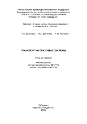 Балалаев А.С. Транспортно-грузовые системы