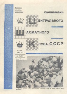Бюллетень Центрального Шахматного Клуба СССР 1966 №06 июнь