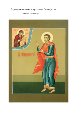 Димитрий (Туптало), митрополит. Страдания святого мученика Вонифатия