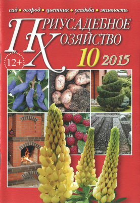 Приусадебное хозяйство 2015 №10 (340) + приложения