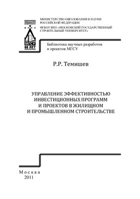Темишев, Р.Р. Управление эффективностью инвестиционных программ и проектов в жилищном и промышленном строительстве