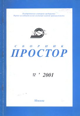 Простор. Научно-информационный сборник 2001 №12