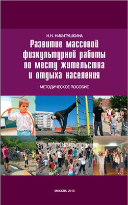 Никитушкина Н.Н. Развитие массовой физкультурной работы по месту жительства и отдыха населения