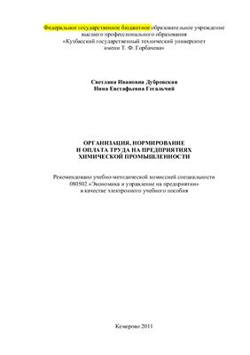 Дубровская С.И., Гегальчий Н.Е. Организация, нормирование и оплата труда на предприятиях химической промышленности