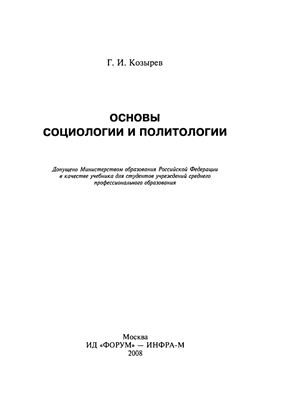 Козырев Г.И. Основы социологии и политологии