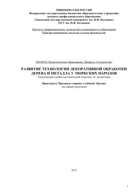 Учебно-методические материалы по дисциплине Развитие технологии декоративной обработки дерева и металлов у тюркских народов