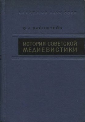 Вайнштейн О.Л. История советской медиевистики